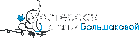 Мастерская Натальи Большаковой