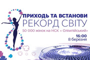 Рекорд на НСК Олимпийский